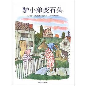 【独家旧书3折】精装儿童绘本 驴小弟变石头 二手书籍（新疆 西藏 甘肃 青海 海南不包邮）bj