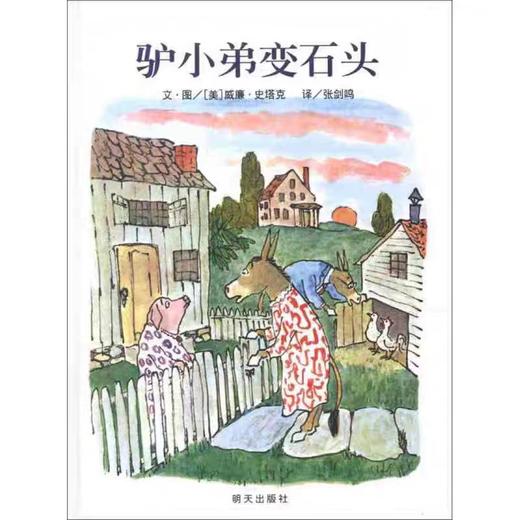 【独家旧书3折】精装儿童绘本 驴小弟变石头 二手书籍（新疆 西藏 甘肃 青海 海南不包邮）bj 商品图0