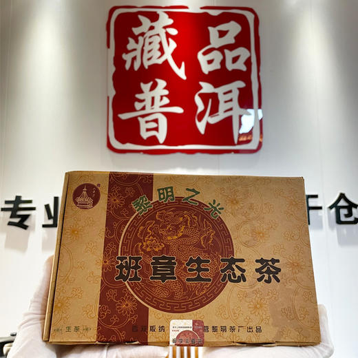 【新品】2006年黎明茶厂黎明之光 班章生态茶砖 1000克大砖 高香原件一手仓烟韵明显仓储加分 回甘好甜  大砖性价比高 商品图0