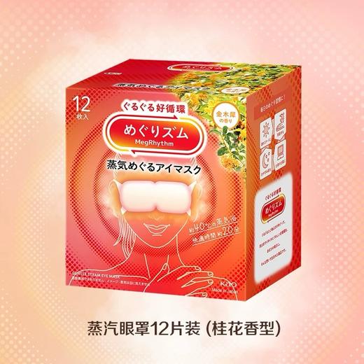 日本花王蒸汽眼罩薰衣草/桂花/雪松香型各款-12枚 商品图2