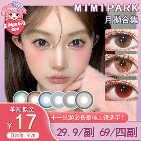 【活动】MIMIPARK月抛   爆款 故障情绪兔/泪眼情绪录/赛博之恋/青年之苦/光子风暴/乱码细胞/妖精之眼/南风序/魂断蓝桥/冰结泪/向火而生/水星恋序/琥珀画本 轻混血虹膜美瞳 通勤日常学生党