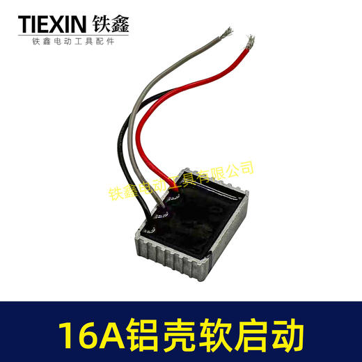 【货号01315】16A铝壳电动工具软启动开槽机切割机电锤电镐电圆锯模块软启动过载保护器 商品图2
