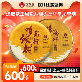 活动即将结束！【积分兑换】【哆依树高杆】2024年头春头采选取易武高杆之王，仅采茶王树周边八棵大高杆单采单制357g/饼，不带外铝盒