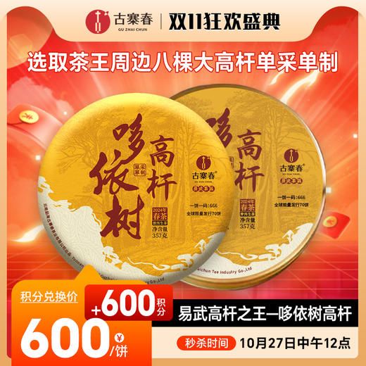 活动即将结束！【积分兑换】【哆依树高杆】2024年头春头采选取易武高杆之王，仅采茶王树周边八棵大高杆单采单制357g/饼，不带外铝盒 商品图0