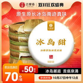 活动即将结束！【积分兑换】【冰岛甜小饼成提购】2023年头春云南临沧普洱茶生茶茶饼300年100g/饼五饼装