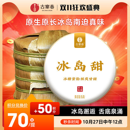 活动即将结束！【积分兑换】【冰岛甜小饼成提购】2023年头春云南临沧普洱茶生茶茶饼300年100g/饼五饼装 商品图0