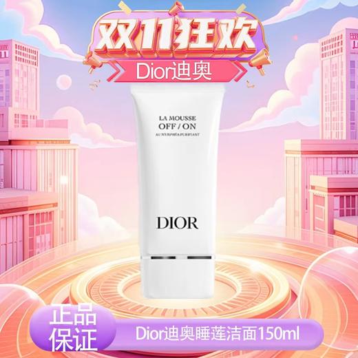 【双12嗨购节】【全球购】Dior迪奥全新睡莲洁面洗面奶正装150ml 深彻净洁保湿绵密 商品图13