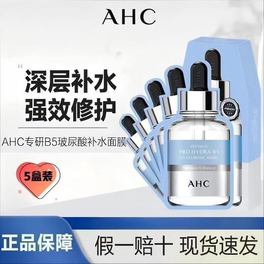 【正品保证】爱和纯AHC面膜5盒装25片送化妆包补水第三代小安瓶臻致B5玻尿酸保湿专研HYDRA女 商品图1