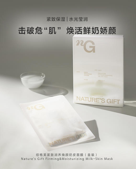 【8折】3楼爱慕 纽格芙 紧致润养焕颜奶皮面膜5片/盒 NG10610 商品图0
