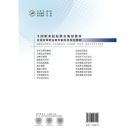 物理因子治疗技术 全国高等职业教育新形态规划教材 林成杰 高娜 供康复治疗技术中医康复技术临床医学等专业使用中国中医药出版社 商品图2