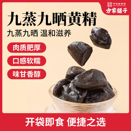 方家铺子 九蒸九晒黄精200克盒装 商品图2