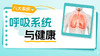 呼吸系统与健康（一） 商品缩略图0
