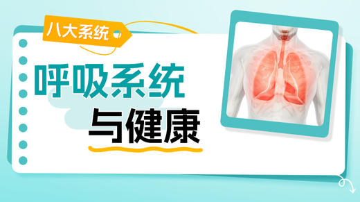 呼吸系统与健康（一） 商品图0