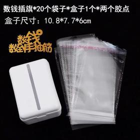 小号抽钱盒+钱袋20个+插旗1个