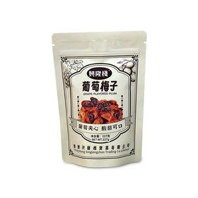 兴隆栈葡萄梅子227g