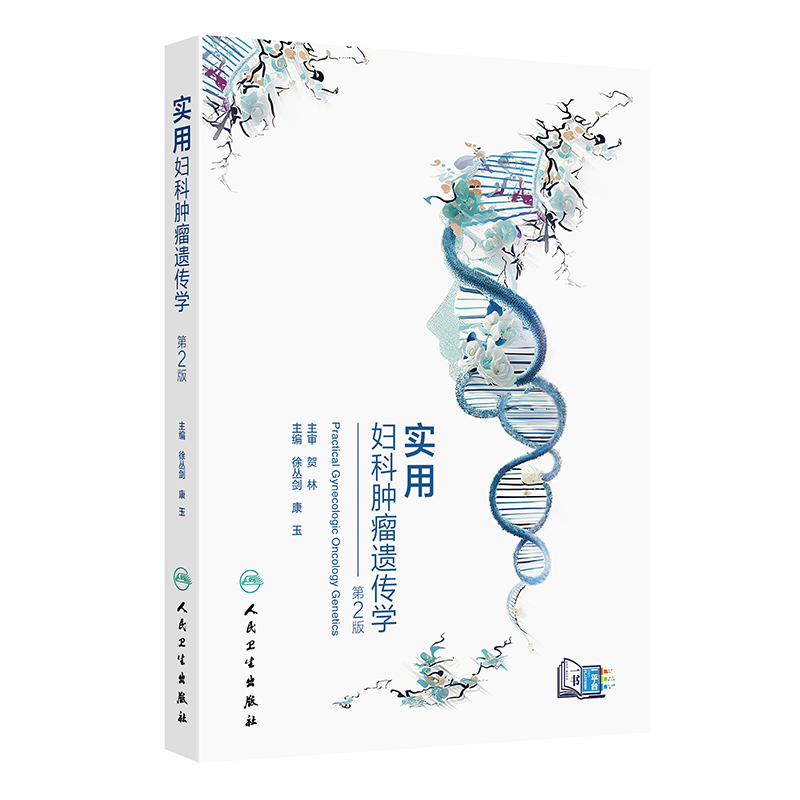 实用妇科肿瘤遗传学（第2版）