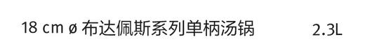 【春上新】10楼菲仕乐 18㎝布达佩斯单柄小奶锅  吊牌价1080元   活动价 399元 商品图6