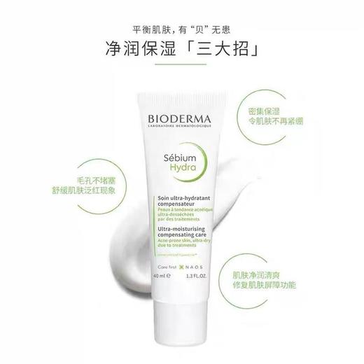 贝德玛净妍控油补水保湿调节乳 平衡保湿霜 商品图1