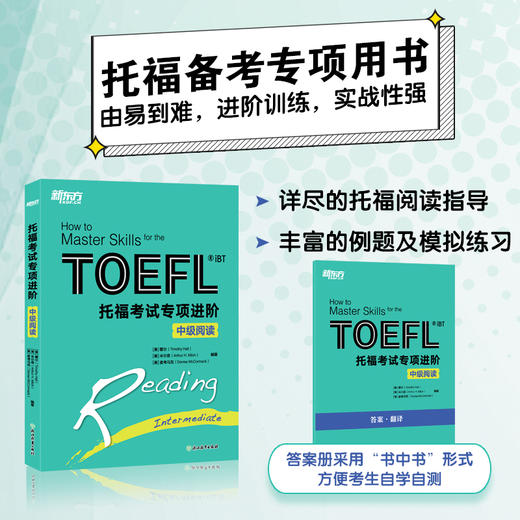 新东方 托福考试专项进阶 中级阅读 商品图0