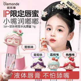 欧乐萌【优选】欧乐萌儿童润唇膏唇油唇蜜滋润保湿无色护唇膏 CZYG