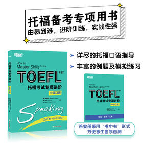 新东方 托福考试专项进阶 中级口语
