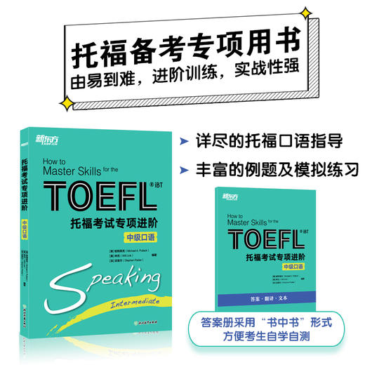 新东方 托福考试专项进阶 中级口语 商品图0