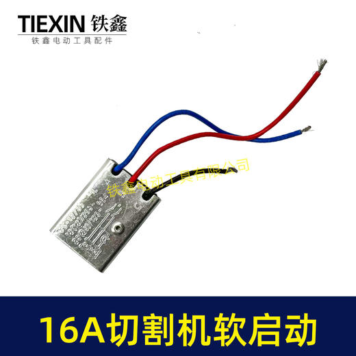 【货号01333】大电流16A开槽机软启动切割机角磨机电锤电镐350钢材机软启动开关启动器 商品图1