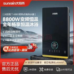 太阳雨T-K881系列 即热式电热水器 速热智能恒温钢化玻璃面板8800W曜石黑四档调节安全洗浴上门安装+漏保