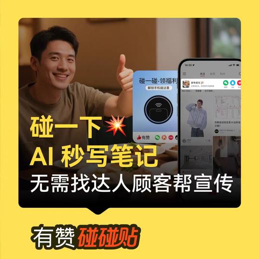 【门店推广引流神器】NFC展示牌 有赞碰碰贴AI发笔记领券互动WiFi连接 商品图2