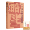 【签名·钤印】吴真《暗斗：一个书生的文化抗战》 商品缩略图0