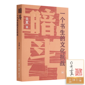 【签名·钤印】吴真《暗斗：一个书生的文化抗战》