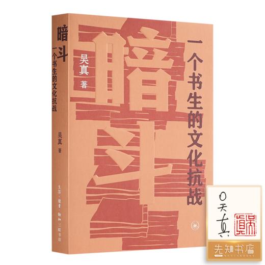 【签名·钤印】吴真《暗斗：一个书生的文化抗战》 商品图0