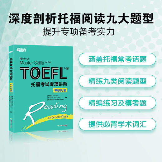 新东方 托福考试专项进阶 中级阅读 商品图1