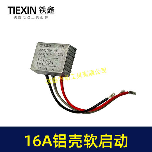 【货号01315】16A铝壳电动工具软启动开槽机切割机电锤电镐电圆锯模块软启动过载保护器 商品图4
