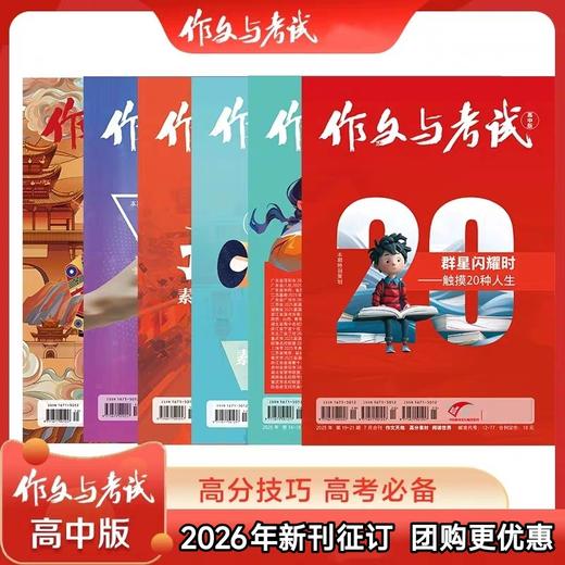 《作文与考试·高中版》杂志（全年3期，每月3本，1/6/7月每月是合刊） 高分素材期刊 商品图1