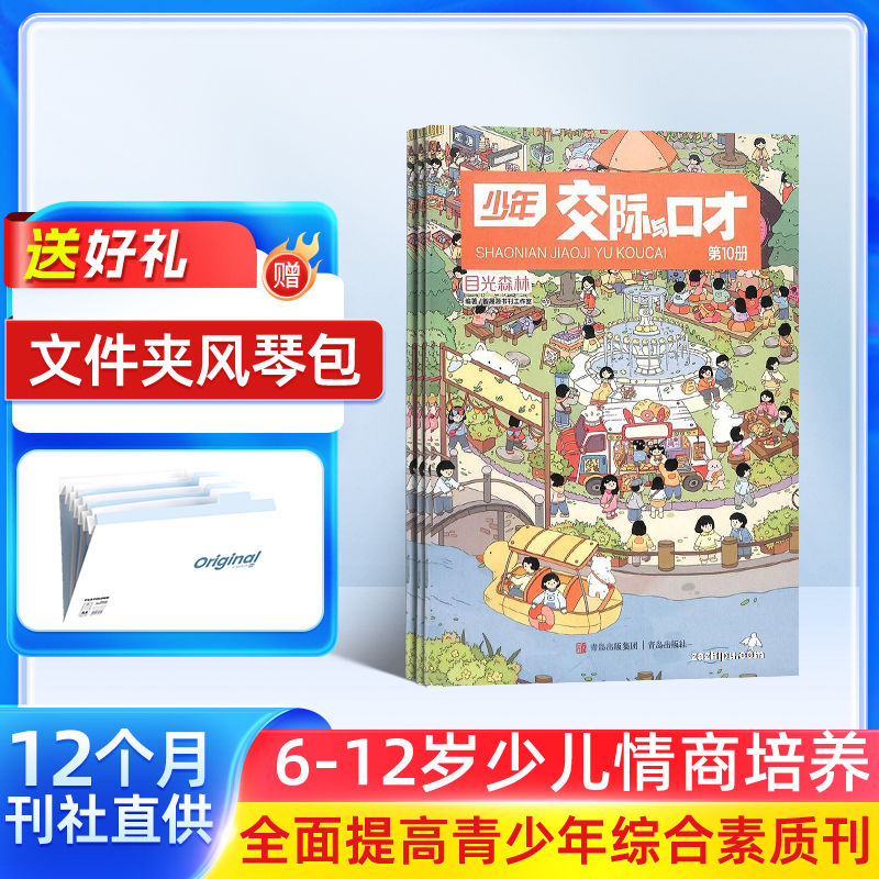 少年交际与口才 杂志订阅   1年共12期 2026年4月起订