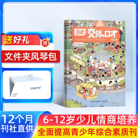 少年交际与口才 杂志订阅   1年共12期 2026年1月起订