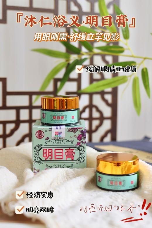【沐仁浴义 明目膏】用眼刚需！舒缓立竿见影！缓解视力疲劳，酸胀，模糊，干涩等问题  {新疆西藏不发} 商品图2