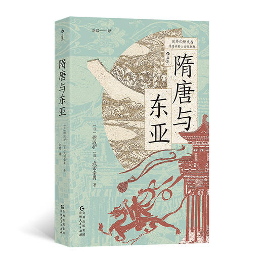 隋唐与东亚 世界的历史丛书 东亚文化圈的形成 东亚史中国史书籍 后浪正版 商品图0