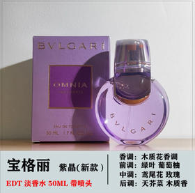 BVLGARI宝格丽紫水晶女士香水EDT-50ML