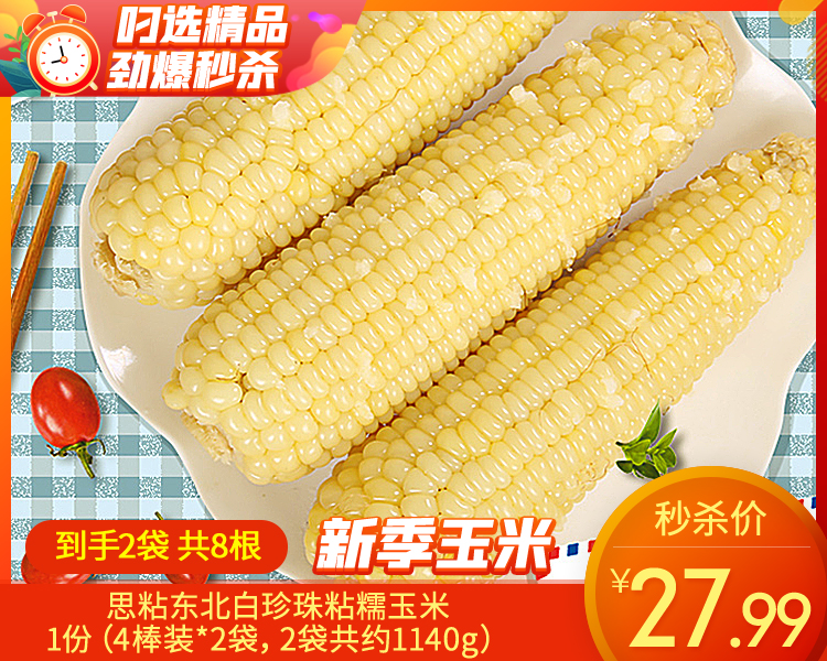 【到手2袋】思粘东北白珍珠粘糯玉米/1份（4棒装*2袋，2袋共约1140g）生产日期：25年9月