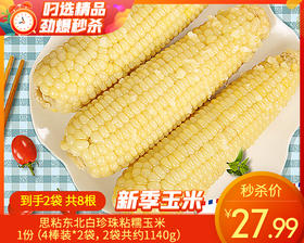 【到手2袋】思粘东北白珍珠粘糯玉米/1份（4棒装*2袋，2袋共约1140g）生产日期：25年9月