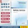 物理因子治疗技术 全国高等职业教育新形态规划教材 林成杰 高娜 供康复治疗技术中医康复技术临床医学等专业使用中国中医药出版社 商品缩略图0