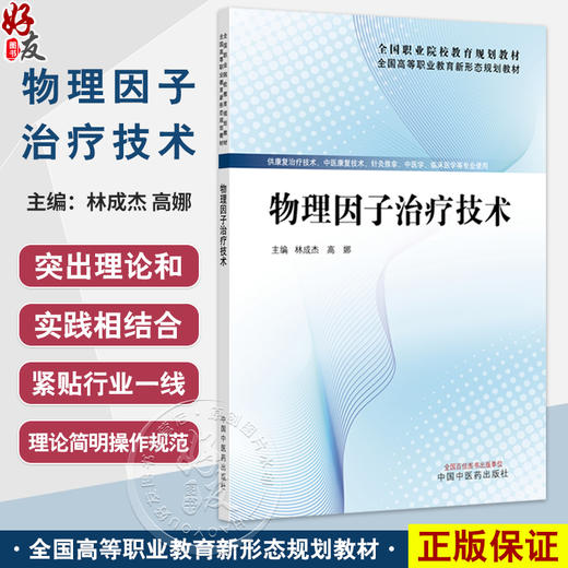 物理因子治疗技术 全国高等职业教育新形态规划教材 林成杰 高娜 供康复治疗技术中医康复技术临床医学等专业使用中国中医药出版社 商品图0