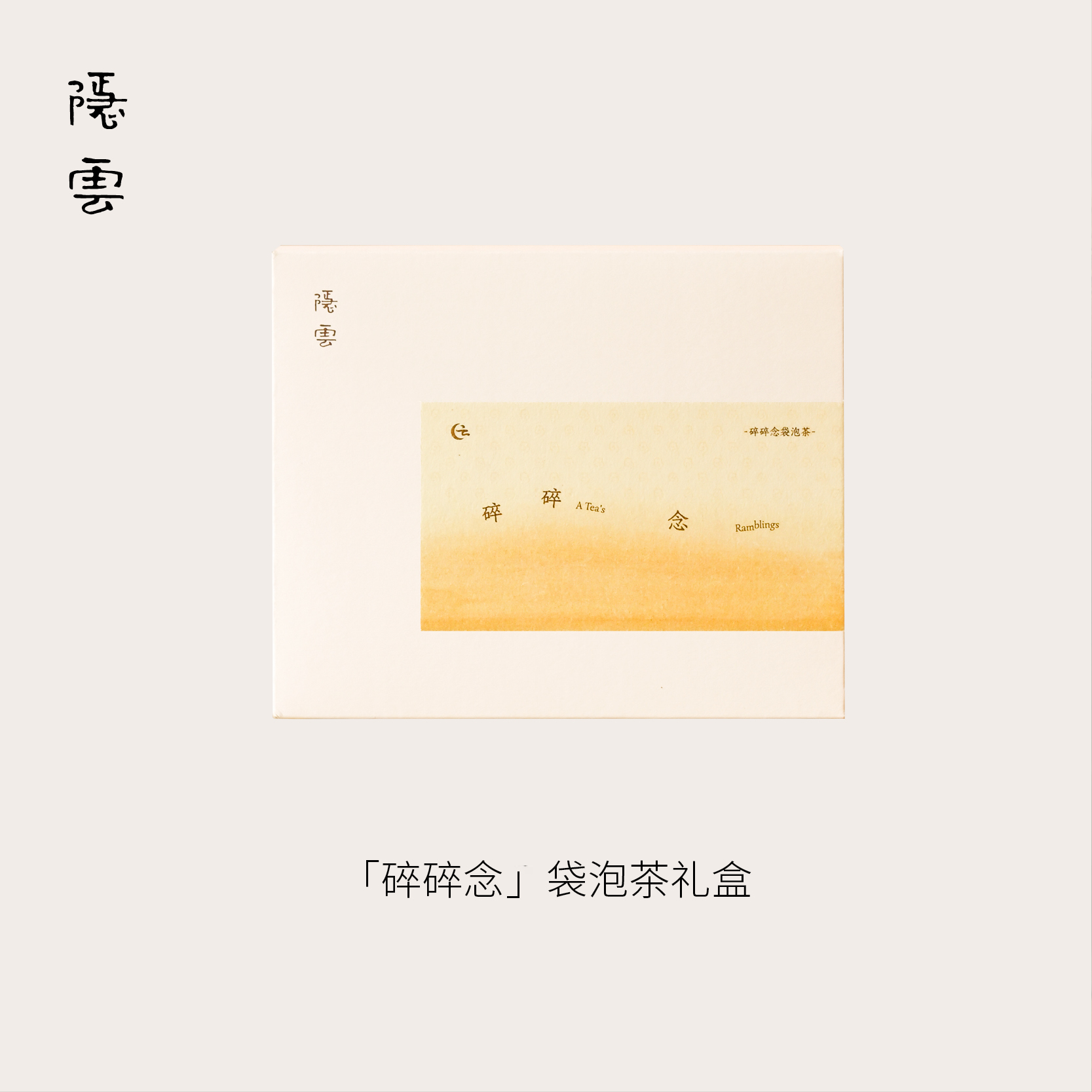 轻享装｜「碎碎念」袋泡茶礼盒