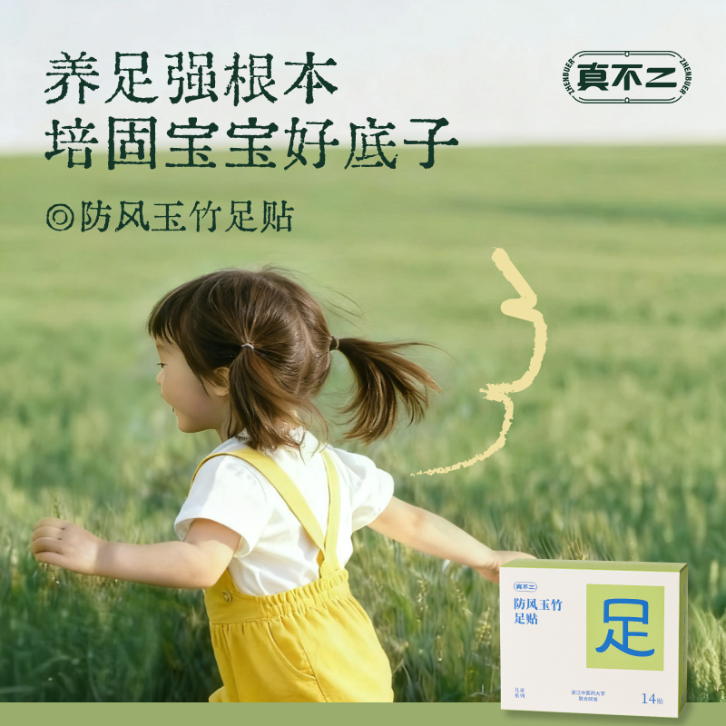 【真不二】防风玉竹足贴儿童贴草本贴换季必备（8岁及以上可用）