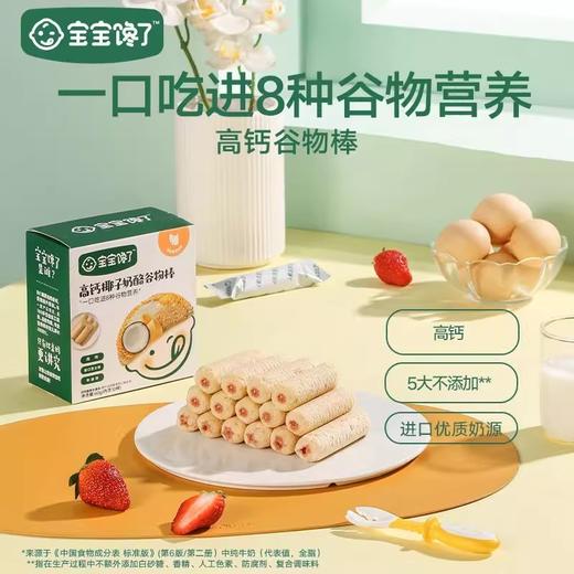 宝宝馋了高钙谷物棒72g 商品图0