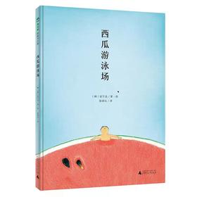 精装儿童绘本 西瓜游泳场 二手书籍（新疆 西藏 甘肃 青海 海南不包邮）bj