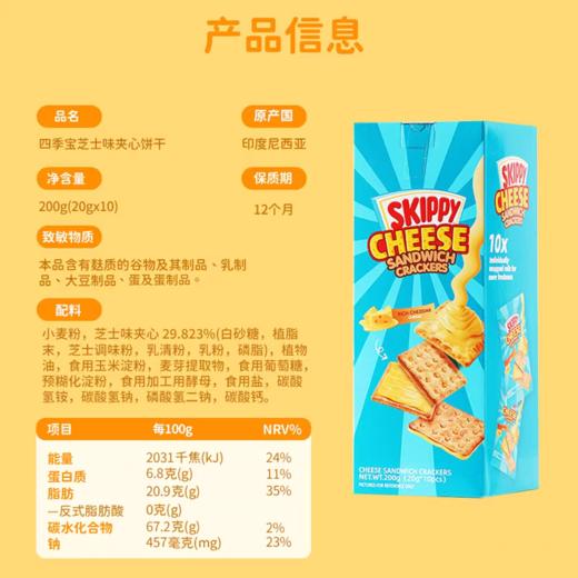 印尼四季宝芝士味夹心饼干 商品图4