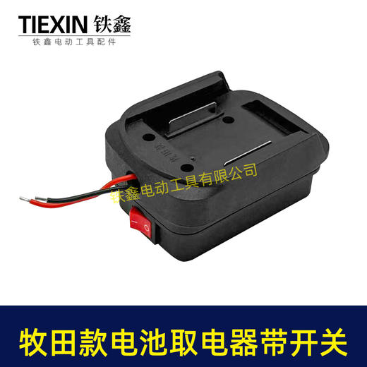 【货号08110】带开关牧田款18V21V24锂电池取电器电池放电口输出两插脚带线适配器转换器 商品图4